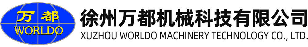 徐州萬(wàn)都機(jī)械科技有限公司