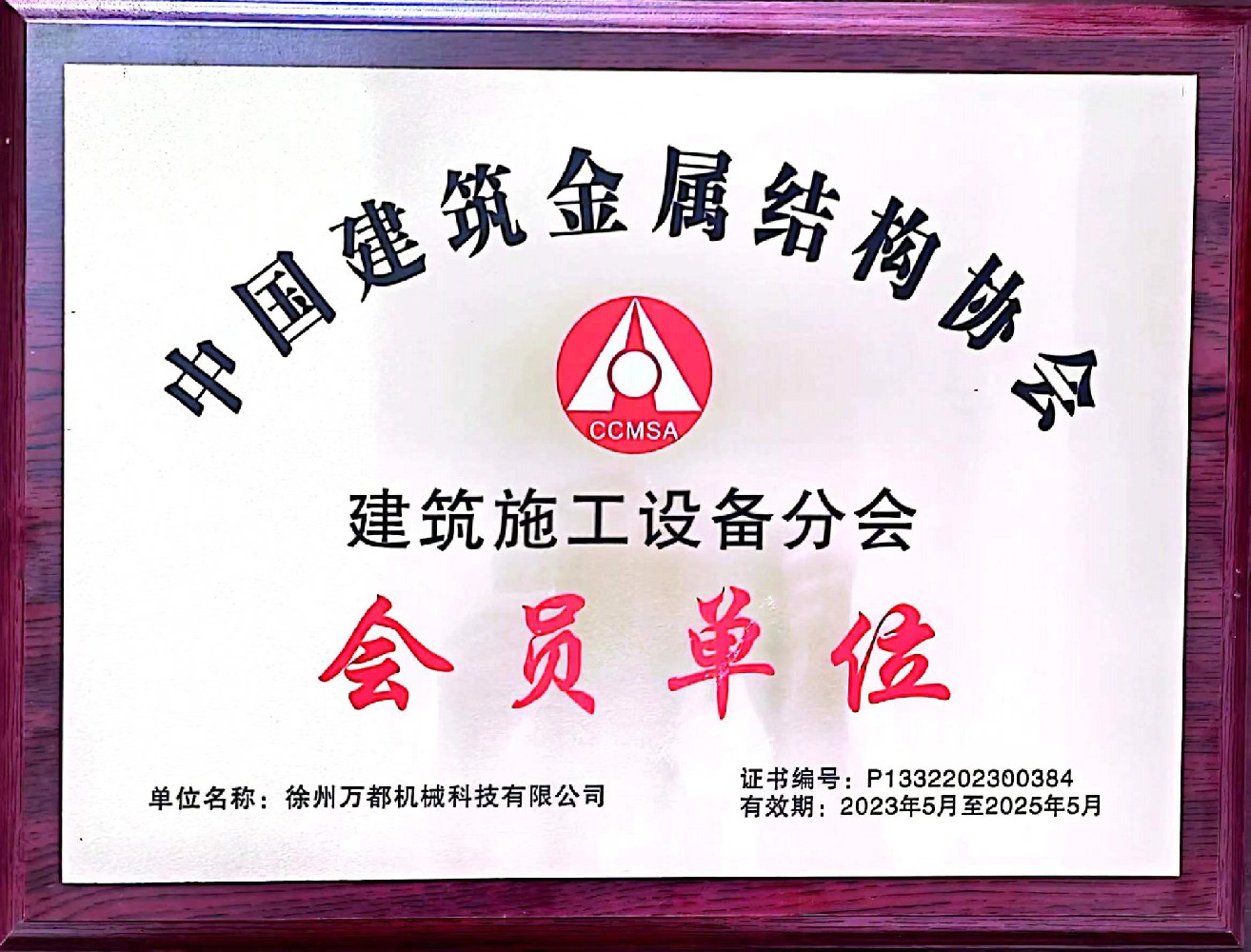 中國建筑金屬結構協(xié)會會員單位