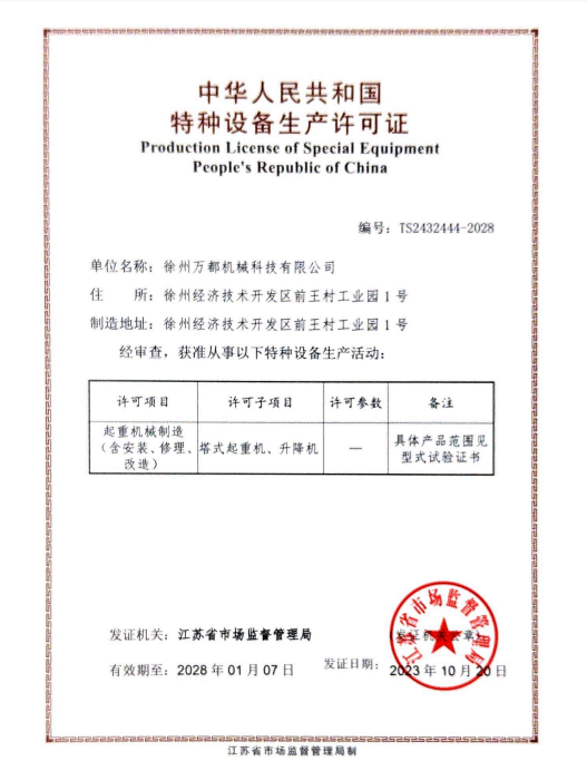 特種設備制造許可證